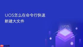 uos怎么在命令行快速新建大文件