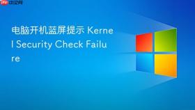 电脑开机蓝屏提示 kernel security check failure