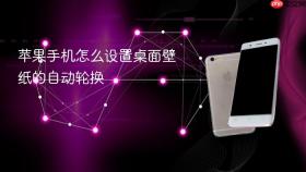 苹果手机怎么设置桌面壁纸的自动轮换