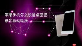 苹果手机怎么设置桌面壁纸的自动轮换