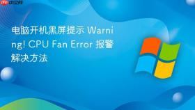 电脑开机黑屏提示 warning! cpu fan error 报警解决方法