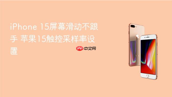iphone 15屏幕滑动不跟手 苹果15触控采样率设置