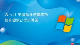 win11 电脑蓝牙连接成功但音频驱动显示异常