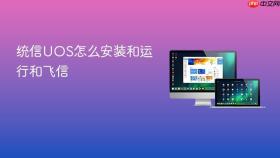 统信UOS怎么安装和运行和飞信