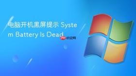 电脑开机黑屏提示 system battery is dead