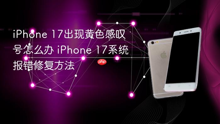 iphone 17出现黄色感叹号怎么办 iphone 17系统报错修复方法