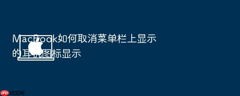 macbook如何取消菜单栏上显示的耳机图标显示