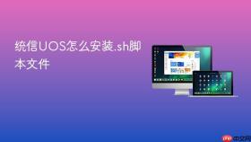 统信uos怎么安装.sh脚本文件