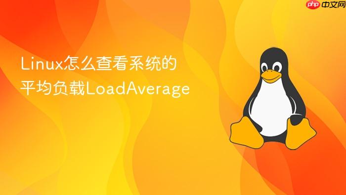 linux怎么查看系统的平均负载loadaverage