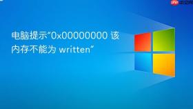 电脑提示“0x00000000 该内存不能为 written”