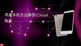 苹果手机怎么修改icloud账号
