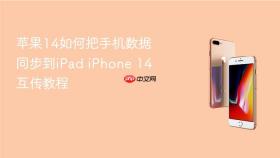 苹果14如何把手机数据同步到ipad iphone 14互传教程