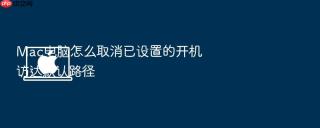 mac电脑怎么取消已设置的开机访达默认路径