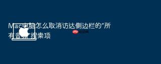 mac电脑怎么取消访达侧边栏的“所有音频”搜索项