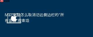 Mac电脑怎么取消访达侧边栏的“所有音频”搜索项