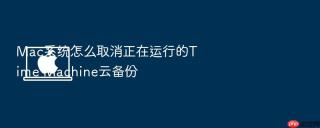 Mac系统怎么取消正在运行的Time Machine云备份