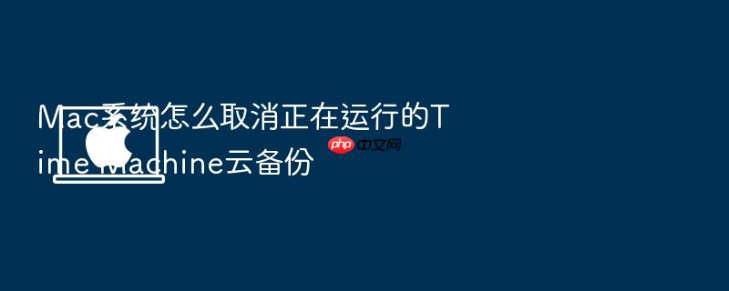 mac系统怎么取消正在运行的time machine云备份