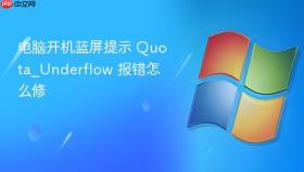 电脑开机蓝屏提示 quota_underflow 报错怎么修