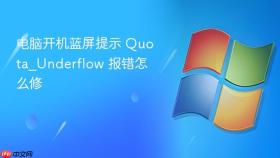 电脑开机蓝屏提示 Quota_Underflow 报错怎么修