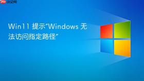 win11 提示“windows 无法访问指定路径”