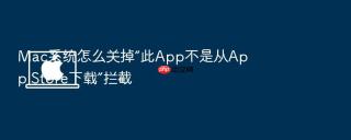 Mac系统怎么关掉“此App不是从App Store下载”拦截