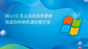 win10 怎么关闭系统更新完成后的响亮通知提示音