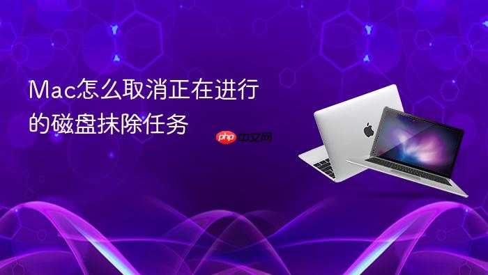 mac怎么取消正在进行的磁盘抹除任务