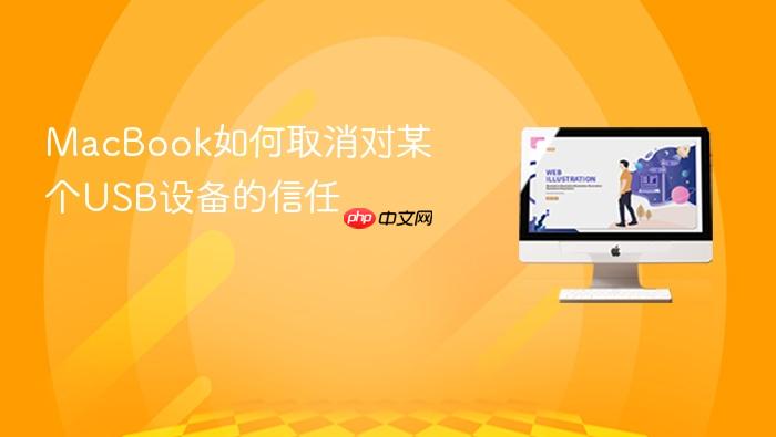 macbook如何取消对某个usb设备的信任