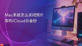 Mac系统怎么关闭照片库的iCloud云备份