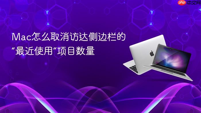 mac怎么取消访达侧边栏的“最近使用”项目数量