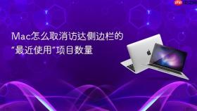 mac怎么取消访达侧边栏的“最近使用”项目数量