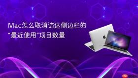 Mac怎么取消访达侧边栏的“最近使用”项目数量