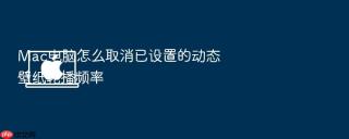 mac电脑怎么取消已设置的动态壁纸轮播频率