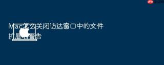 mac怎么关闭访达窗口中的文件扩展名警告
