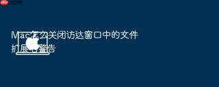 Mac怎么关闭访达窗口中的文件扩展名警告