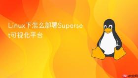 linux下怎么部署superset可视化平台