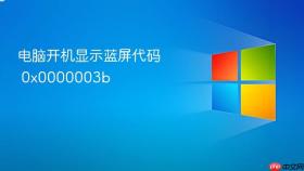 电脑开机显示蓝屏代码 0x0000003b
