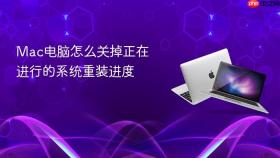 Mac电脑怎么关掉正在进行的系统重装进度