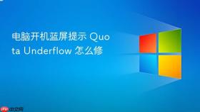 电脑开机蓝屏提示 quota underflow 怎么修