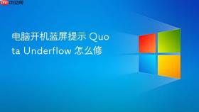 电脑开机蓝屏提示 Quota Underflow 怎么修
