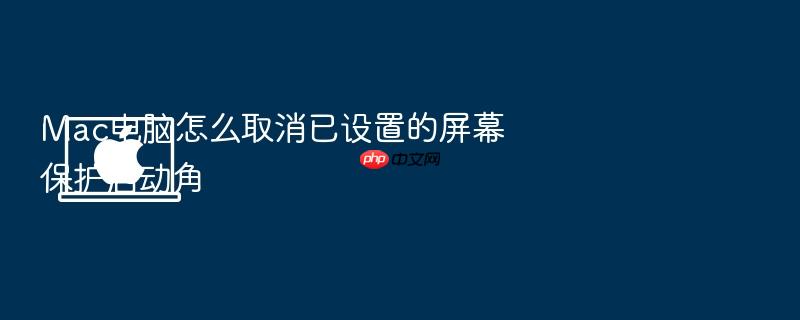 mac电脑怎么取消已设置的屏幕保护启动角