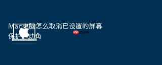 mac电脑怎么取消已设置的屏幕保护启动角