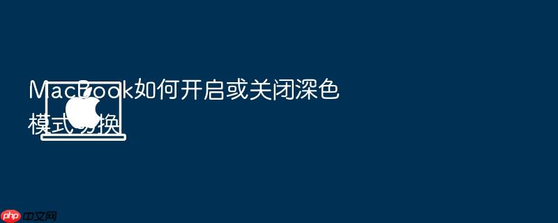 macbook如何开启或关闭深色模式切换