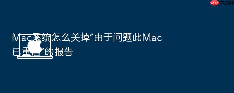 mac系统怎么关掉“由于问题此mac已重启”的报告