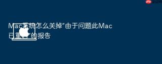 mac系统怎么关掉“由于问题此mac已重启”的报告