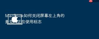 macbook如何关闭屏幕左上角的麦克风正在使用标志