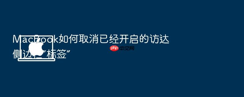 macbook如何取消已经开启的访达侧边栏“标签”