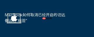 macbook如何取消已经开启的访达侧边栏“标签”
