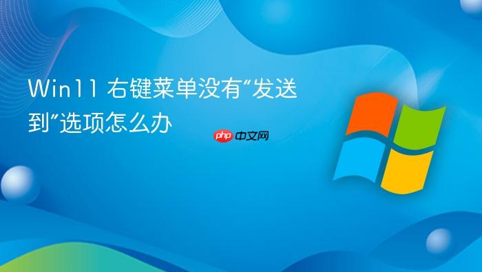 win11 右键菜单没有“发送到”选项怎么办