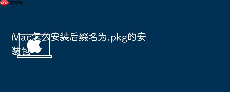 mac怎么安装后缀名为.pkg的安装包